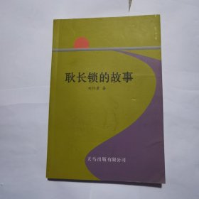 耿长锁的故事 作者 刘怀章 签名铃印本