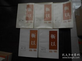 《靳以选集》全五册