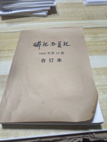 磷肥与复肥 2000年1-6全年第15卷合订本