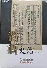 山西酒文化系列丛书--【潞酒史话】--全1册--虒人荣誉珍藏