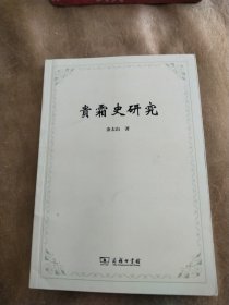 青霜史研究