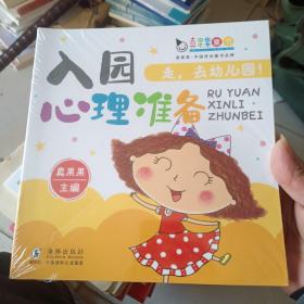 走，去幼儿园（全五册）真果果入园准备系列：认识幼儿园，入园心理准备、安全准备、语言准备、习惯培养