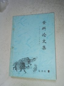 资料论文集1949-1996 江西省家畜防疫站沿革、江西省家畜防疫检验大事记等史料