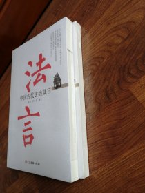 法言：中国古代法治箴言+官箴：《从政遗规》选择 【两册合售】