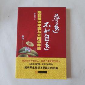 寻医不如自医 陈金柱谈中医养生（4）