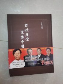 刘积庆堂家传中医文集
