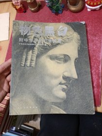 物色黑白