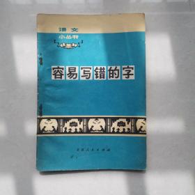 70年代字帖 容易写错的字