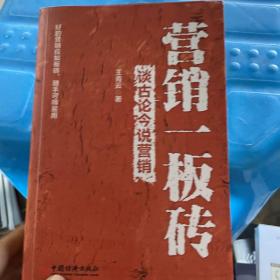 营销一板砖--谈古论今说营销企业经营管理营销策略电商运营网络营销实战案例详讲大数据营销销售