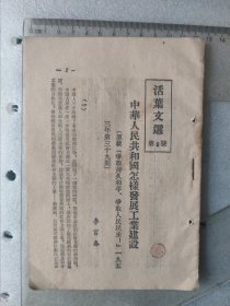 1953年~活页文选（8号）~松江