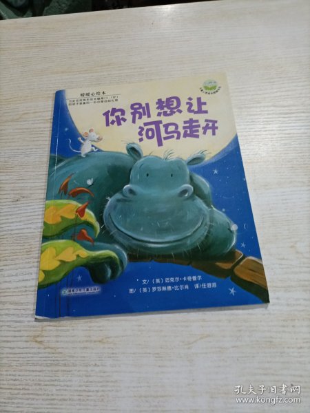 你别想让河马走开：儿童心灵成长图画书系