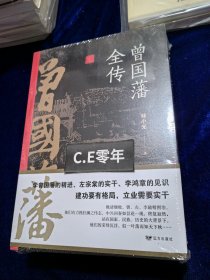 【晚清三大名臣全传】曾国藩全传，左宗棠全传，李鸿章全传【三本合售】-261