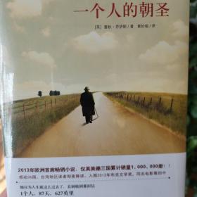 一个人的朝圣
