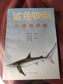 鲨鱼软骨向癌症挑战