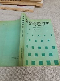 数学物理方法 作者姚端正教授签名赠送本