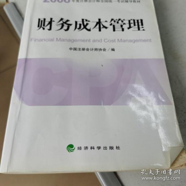 2008年度注册会计师全国统一考试辅导教材:财务成本管理