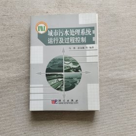 城市污水处理系统运行及过程控制（书皮脱落）