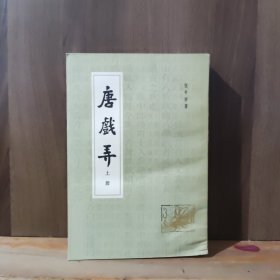 唐戏弄（上册）