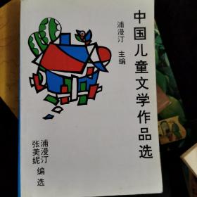 中国儿童文学作品选