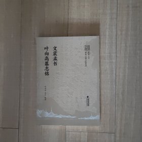 文震孟书叶向高墓志铭(黄檗文库·黄檗古籍文献整理)