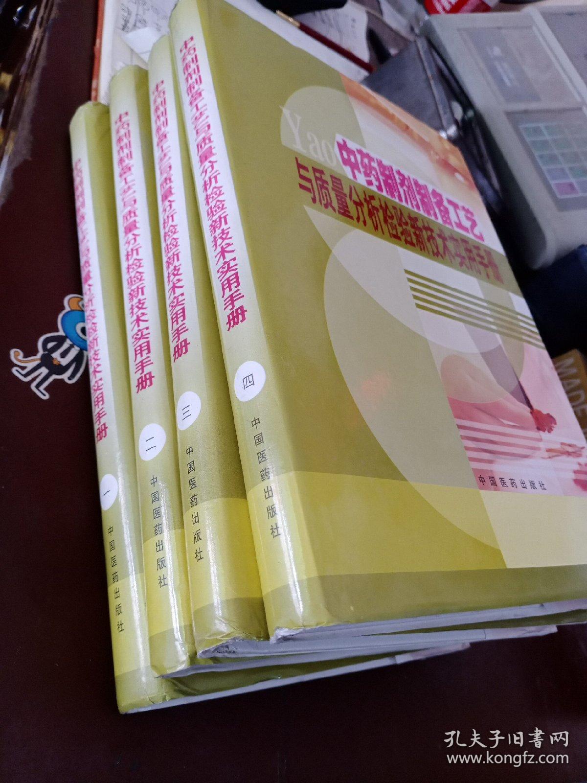 中药制剂制备工艺与质量分析检验新技术实用手册(全四册)无光盘