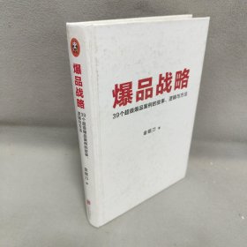 爆品战略：39个超级爆品案例的故事、逻辑与方法