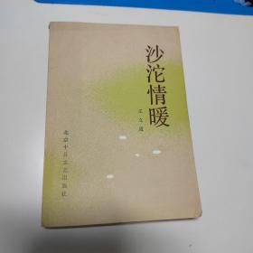 沙陀情暖（王立道签名）