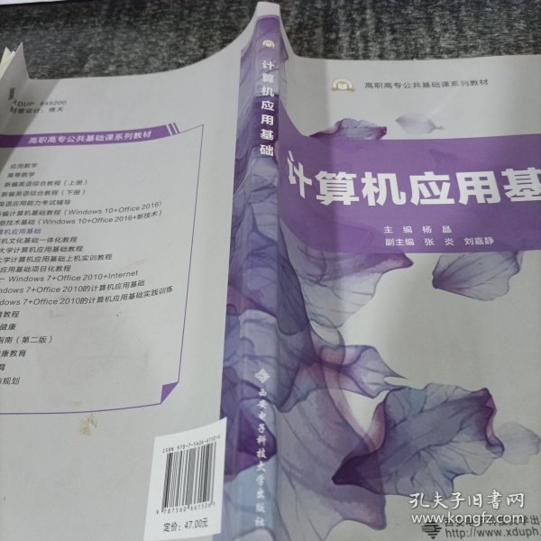 计算机应用基础/高职高专公共基础课系列教材