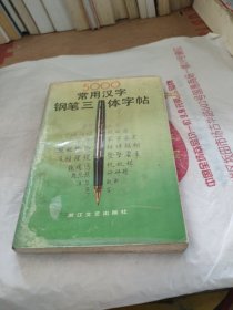 5000常用汉字钢笔三体字帖