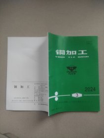 铜加工2024年第 3期