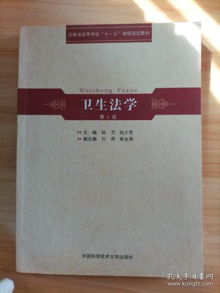 安徽省高等学校“十一五”省级规划教材：卫生法学（第2版）