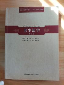 安徽省高等学校“十一五”省级规划教材：卫生法学（第2版）