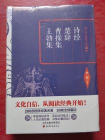 李敖精编：诗经·楚辞·曹操集·王勃集