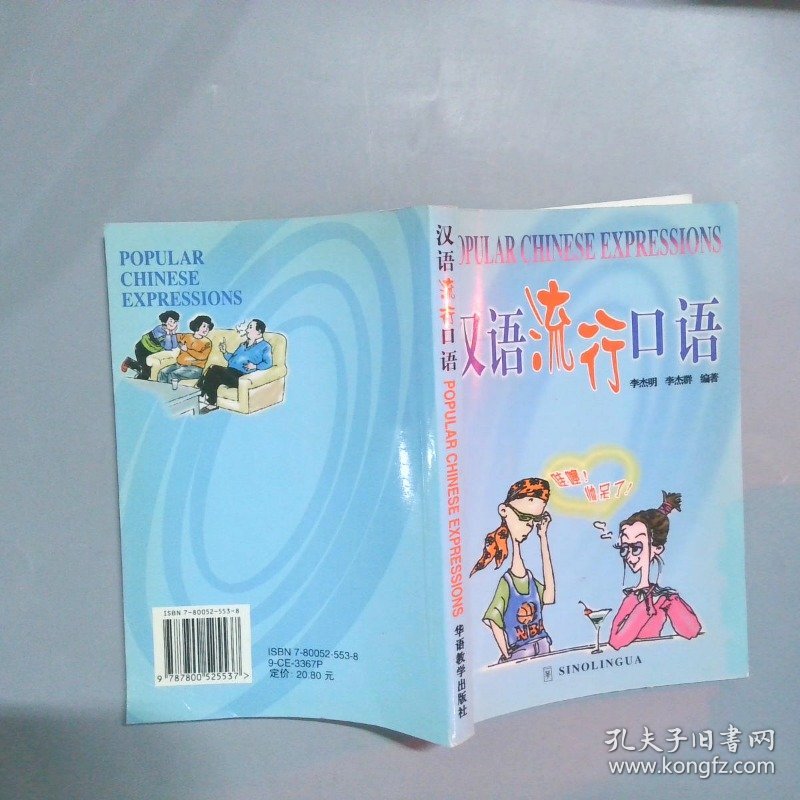 汉语流行口语