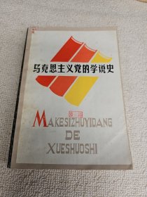 马克思主义党的学说史