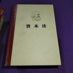 马克思资本论 全三册