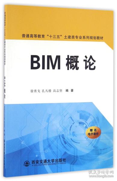 BIM概论/普通高等教育“十三五”土建类专业系列规划教材