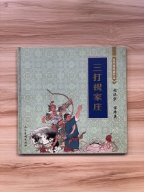 三打祝家庄（12开彩色精装）