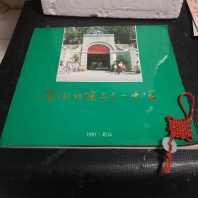 崇德北京三十一中学建校八十周年纪念