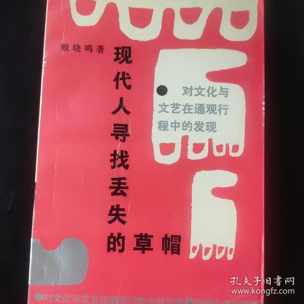 现代人寻找丢失的草帽:对文化与文艺在通观行程中的发现