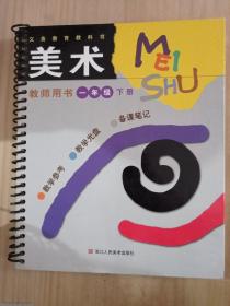 义务教育教科书美术教师用书：1年级（下册）带光盘