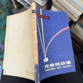 元素的故事