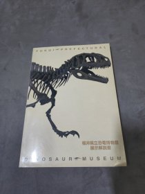 福井县立恐龙博物馆展示解说书