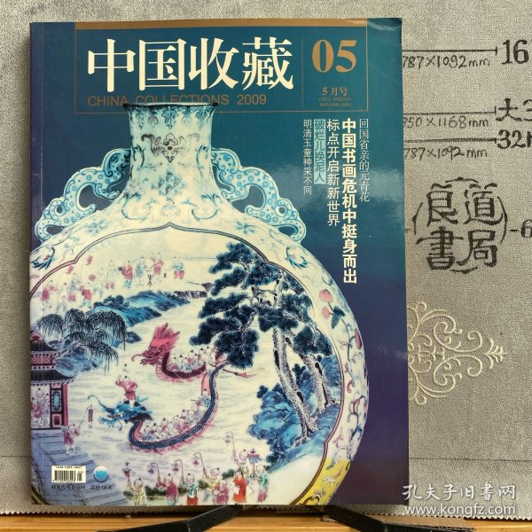 中国收藏.2009年5月号.中国商报社主办期刊（大16开铜版纸彩印）