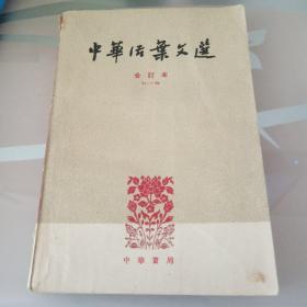 中华活页文选合订本71/90