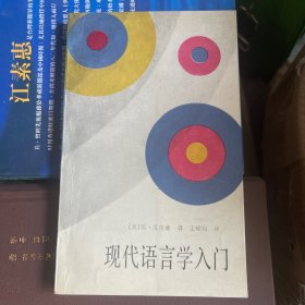 （1990年一版一印）现代语言学入门