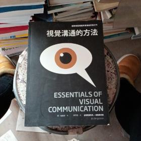 视觉沟通的方法