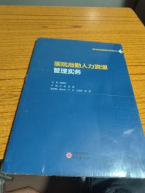 医院后勤人力资源管理实务