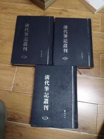 清代笔记丛刊(全四册)