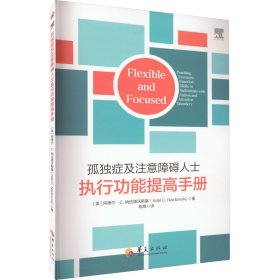 孤独症及注意障碍人士执行功能提高手册 [美]阿德尔·C. 纳佳德沃斯基（Adel C. Najdowski） 华夏出版社 9787522204024 全新正版